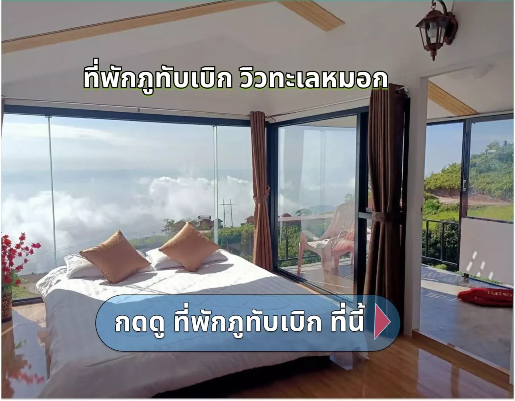 ที่พักภูทับเบิก ที่พักภูทับเบิก