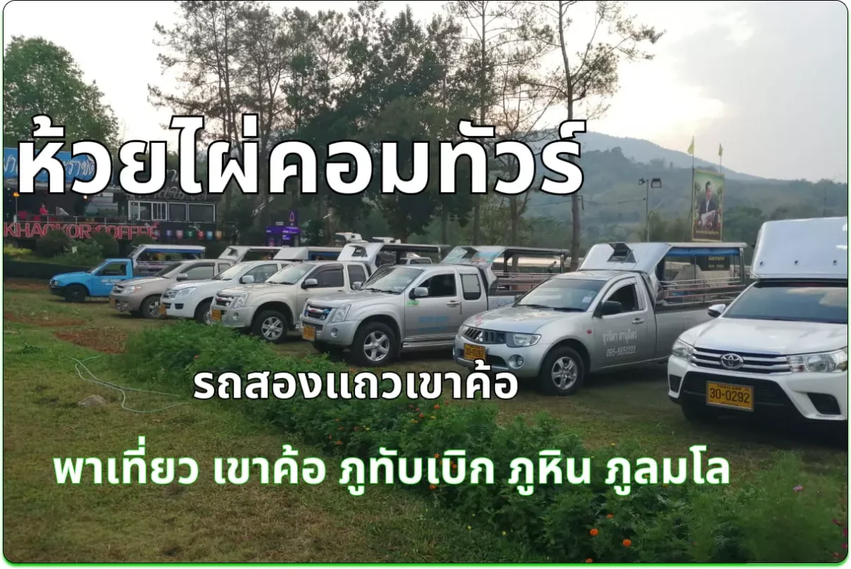 รถสองแถวเขาค้อ ห้วยไผ่คอมทัวร์ รถสองแถวเขาค้อ